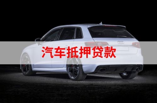 托克逊重庆汽车抵押贷款办理需要哪些条件