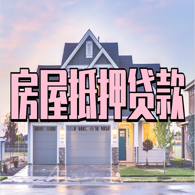 托克逊申请房产抵押贷款的条件及资料--重庆房产抵押贷款