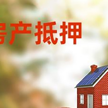 托克逊房屋抵押贷款的额度?