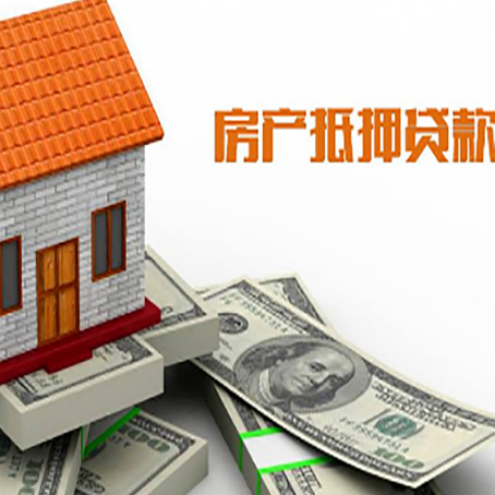 托克逊房子能再抵押贷款吗？哪里可以借到钱？