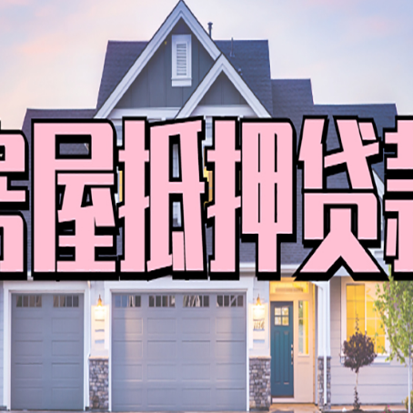 托克逊房子二次抵押贷款怎么办理?